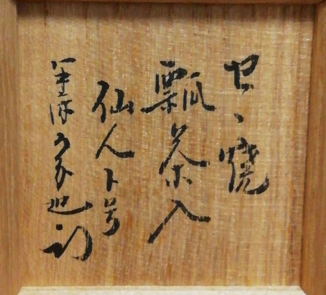 尋牛斎書付　膳所焼　銘『仙人』　瓢　茶入　共箱　茶道具