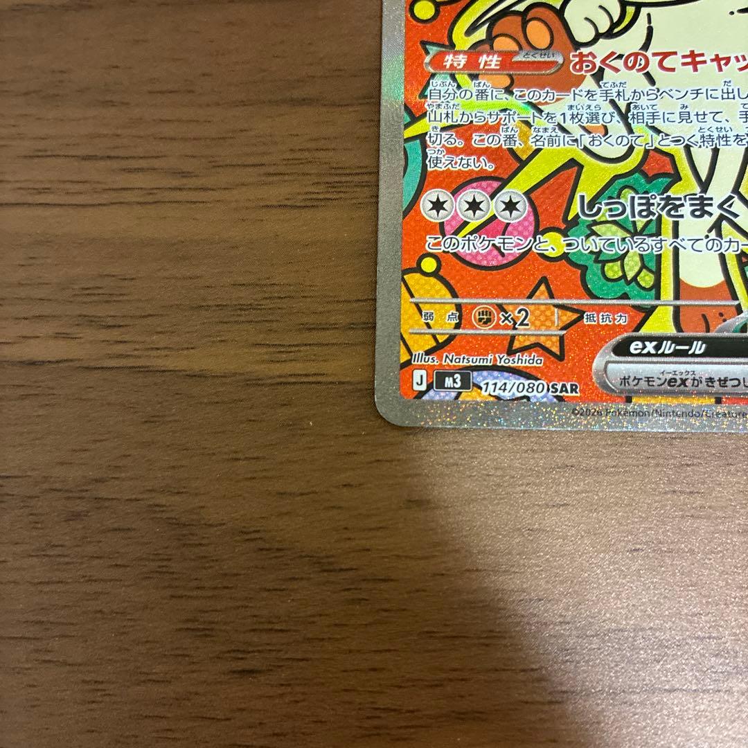 ポケモンカード ニャース HP170 SAR 114/080