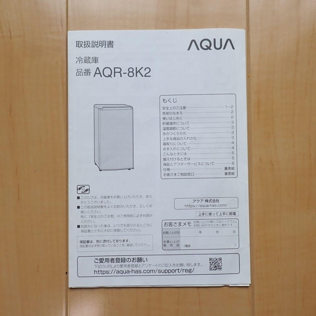 【新潟県内限定無料配送】AQUA冷蔵庫 AQR-8K2