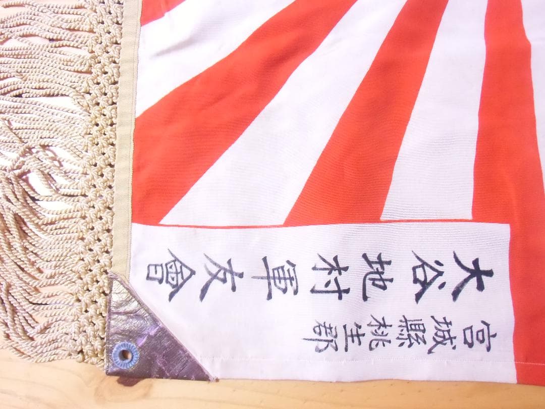 ●日本の勲章/徽章/日本軍＊宮城縣桃生郡大谷地村軍友會旗（実物）