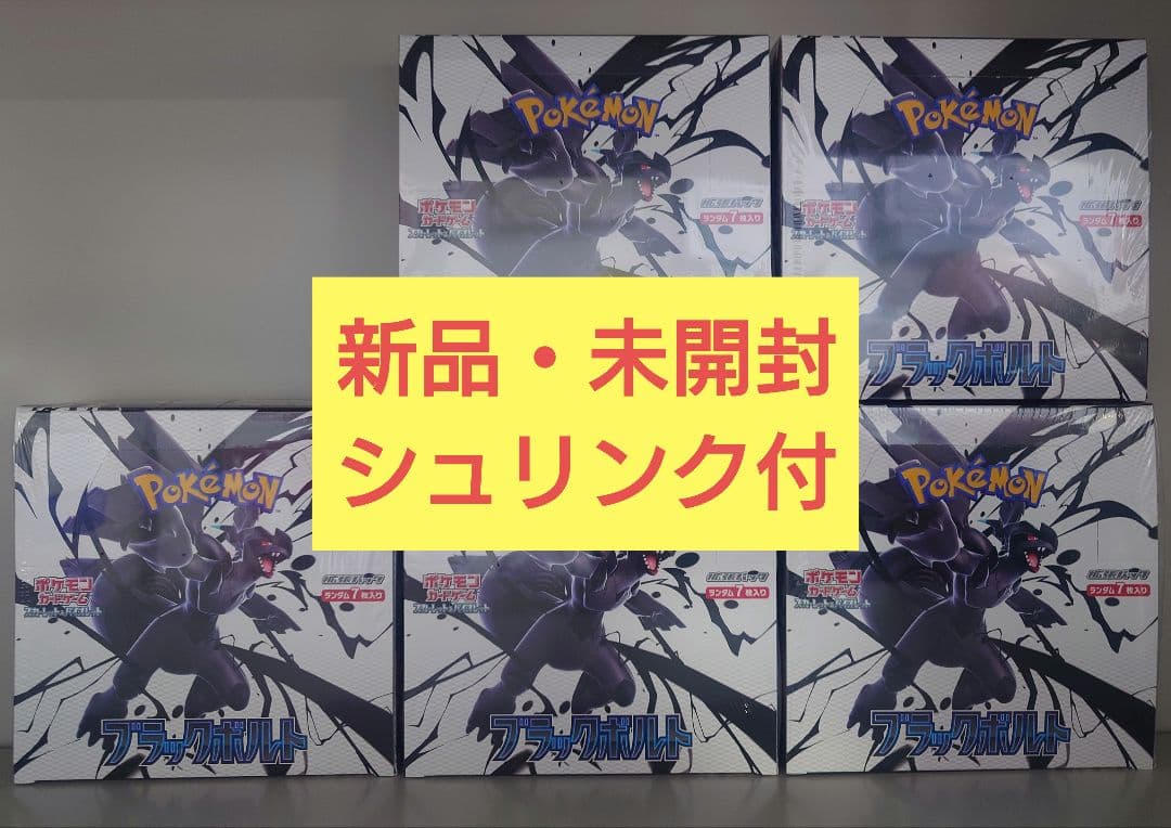 コ*ス様 ポケモンカードゲーム ブラックボルト新品・未開封 シュリンク付　5箱