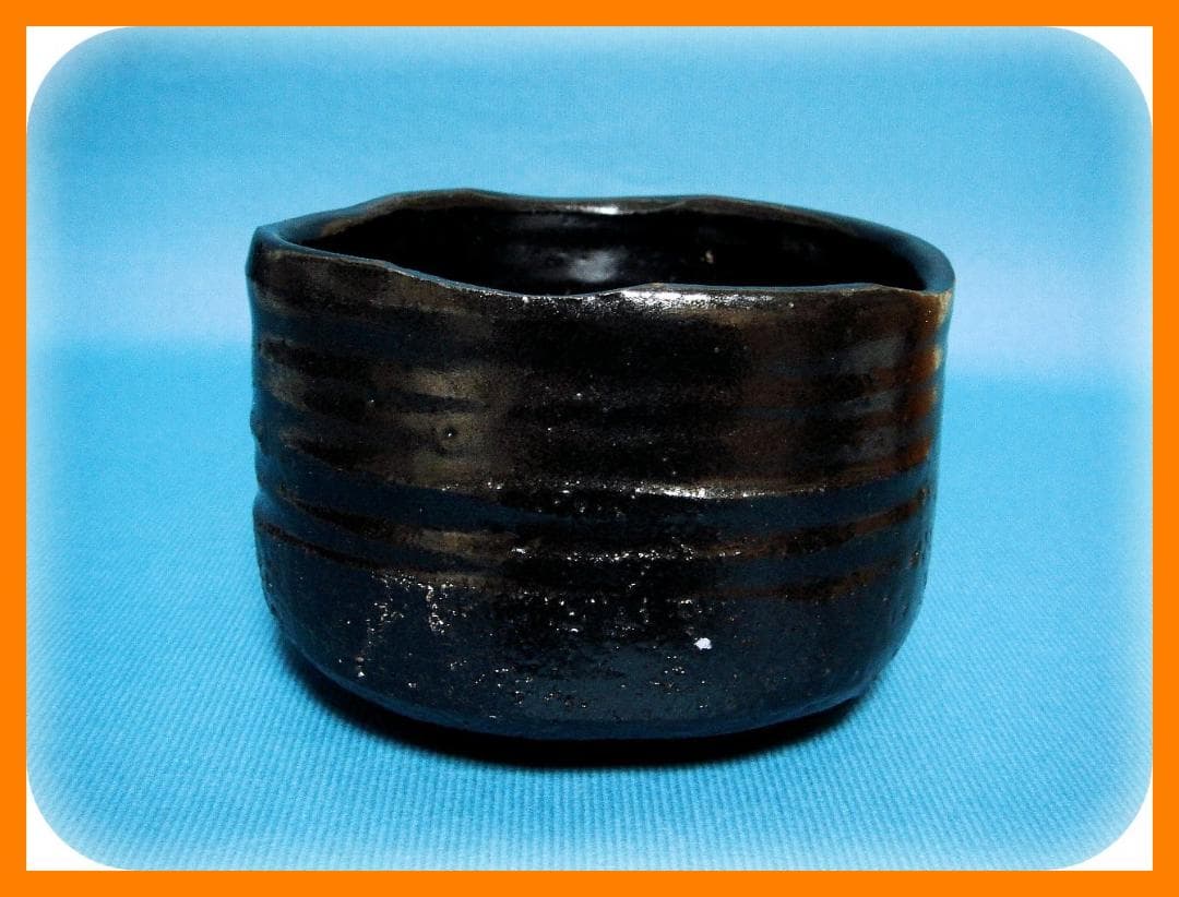 549『瀬戸黒茶碗』　/骨董品 古美術 古玩 アンティーク