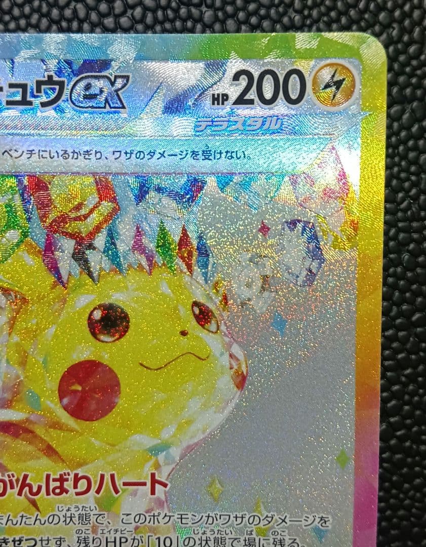 ピカチュウex sar 超電ブレイカー SV8 132/106