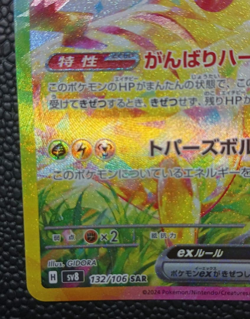 ピカチュウex sar 超電ブレイカー SV8 132/106