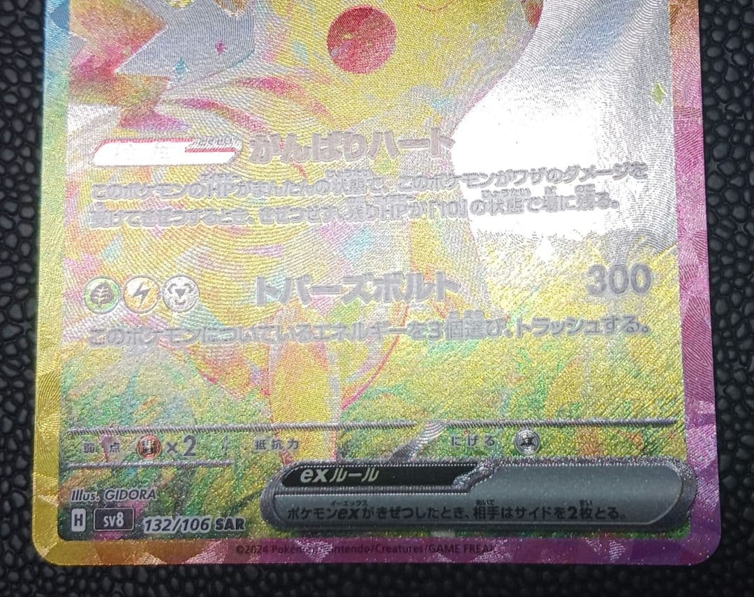 ピカチュウex sar 超電ブレイカー SV8 132/106
