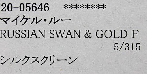 マイケルルー「RUSSIAN SWAN＆GOLD FISH」版画　直筆サイン