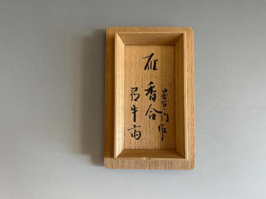 加藤芳右衛門　雁　香合　久田宗也　尋牛斎書付　茶道具　表千家