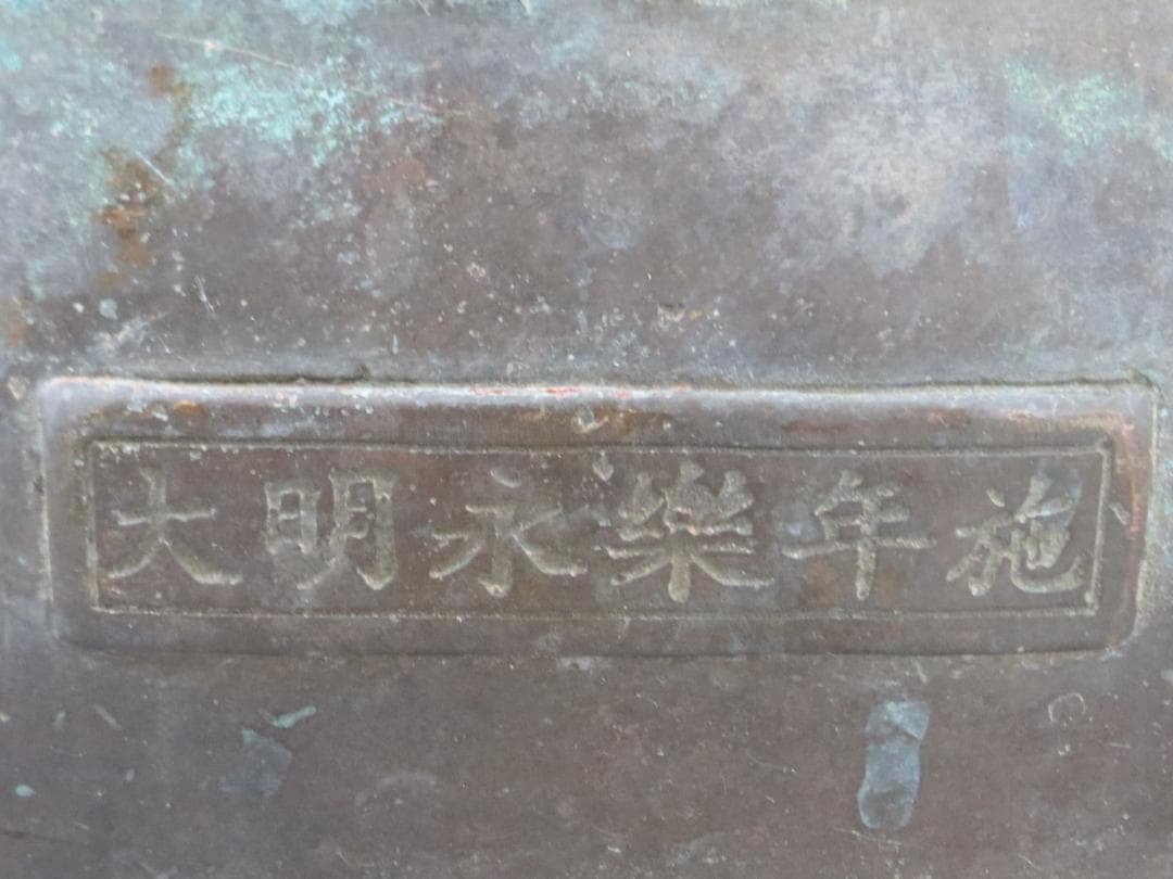 仏教美術　大明永楽年施　古銅　青銅　鍍金　座像　仏像