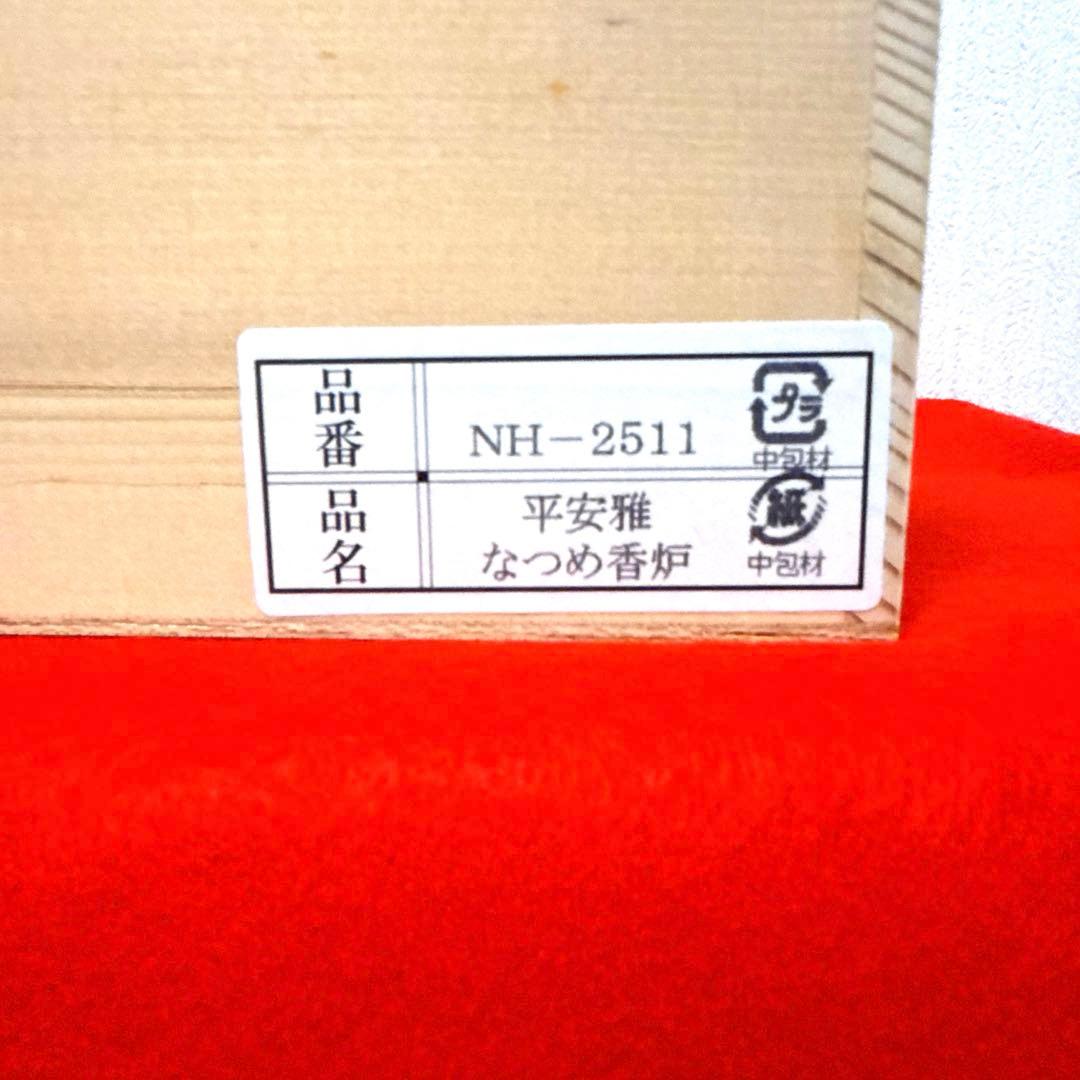最終値下げ★【新品】有田焼　香炉　弥左エ門作『平安雅　なつめ香炉』　台・木箱付き