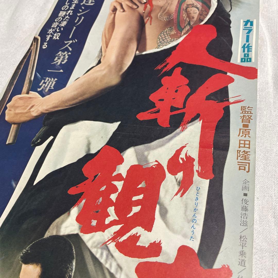 人斬り観音唄　映画ポスター　菅原文太　若山富三郎　任侠