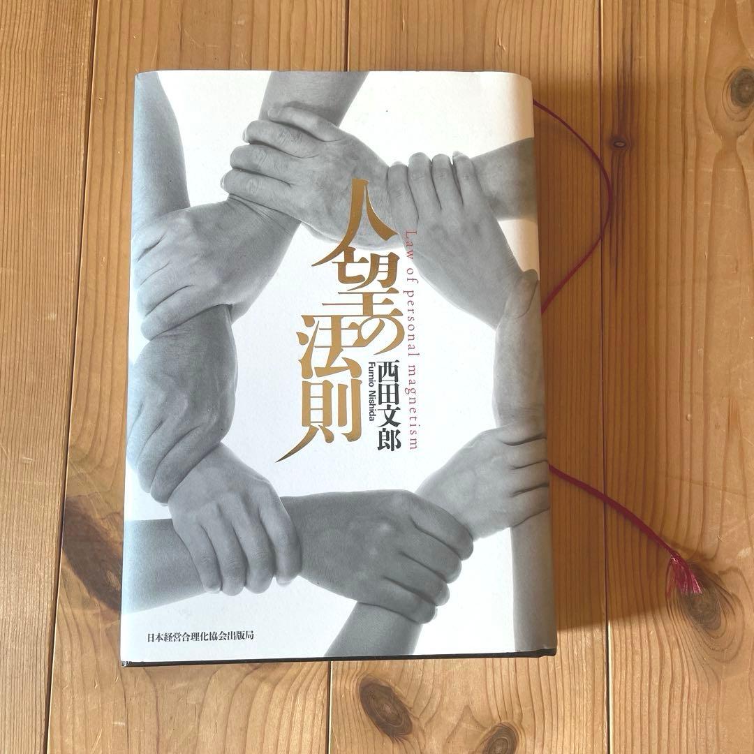 人望の法則　西田文郎　実習シート有り　日本経営合理化協会