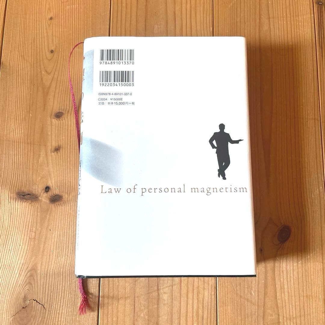 人望の法則　西田文郎　実習シート有り　日本経営合理化協会