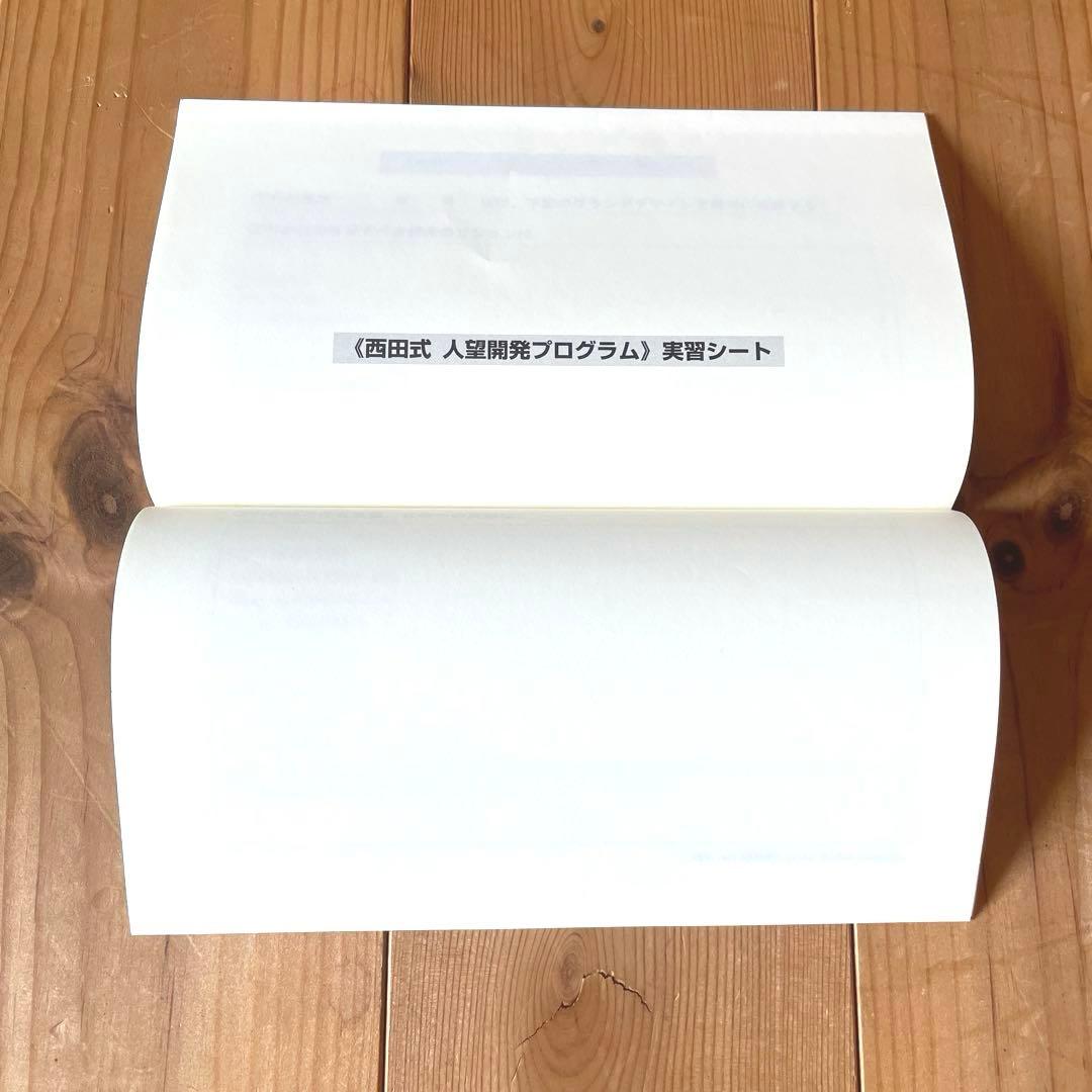 人望の法則　西田文郎　実習シート有り　日本経営合理化協会