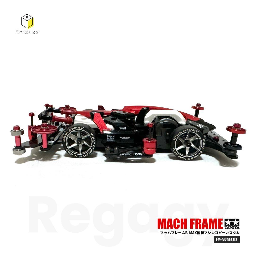 ミニ四駆 マッハフレーム B-MAX優勝マシンコピーカスタム 完成品