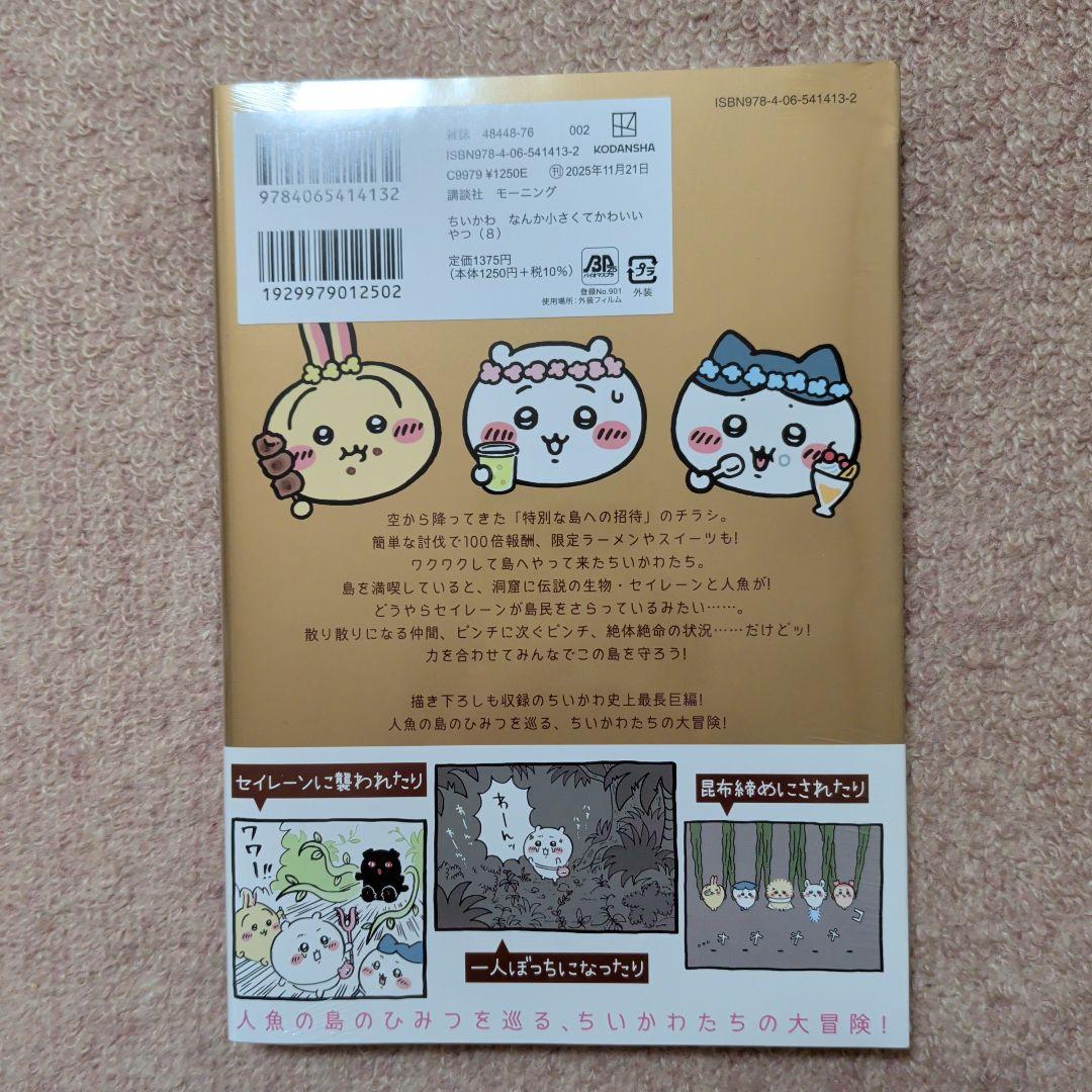 〈新品・未開封品〉ちいかわ　コミック　既刊1〜8巻全巻セット④