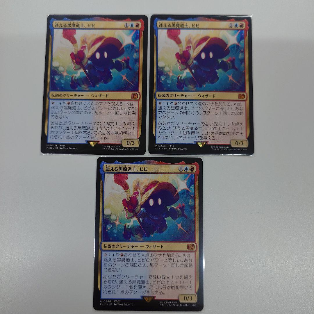MTG 迷える黒魔道士、ビビ 3枚セット