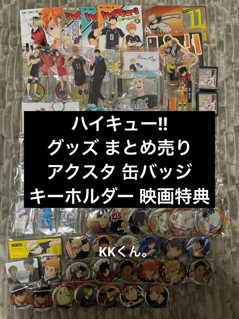 ハイキュー グッズまとめ売り アクスタ 缶バッジ キーホルダー 冊子 50点以上