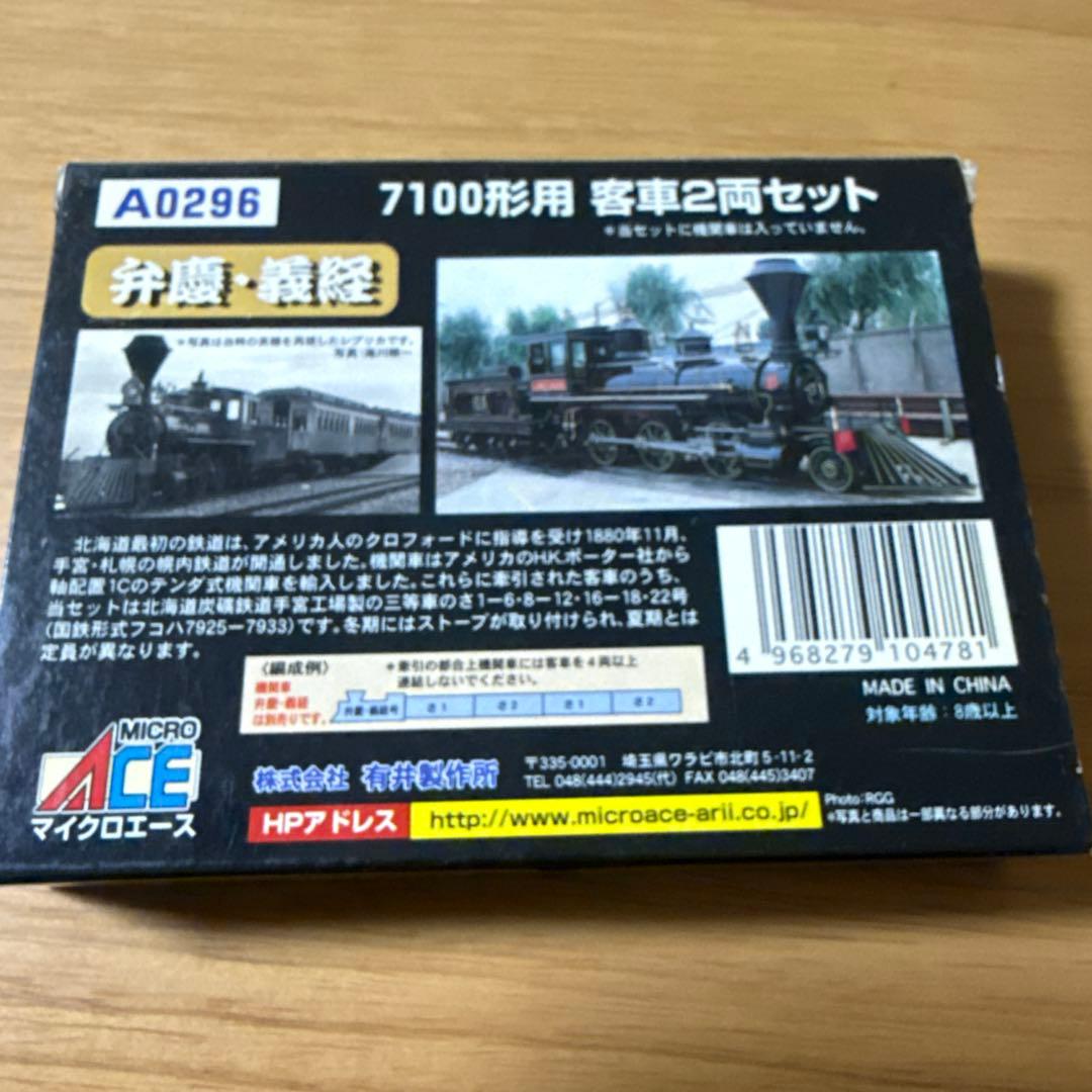 マイクロエース 7100形 客車2両セット A0296