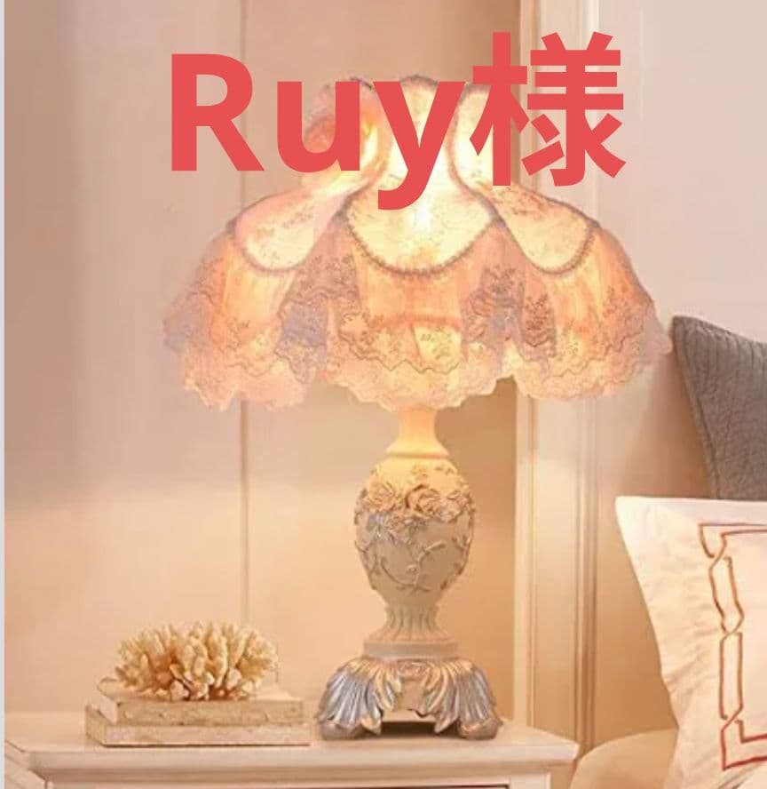 Ruy様　インテリアランプ