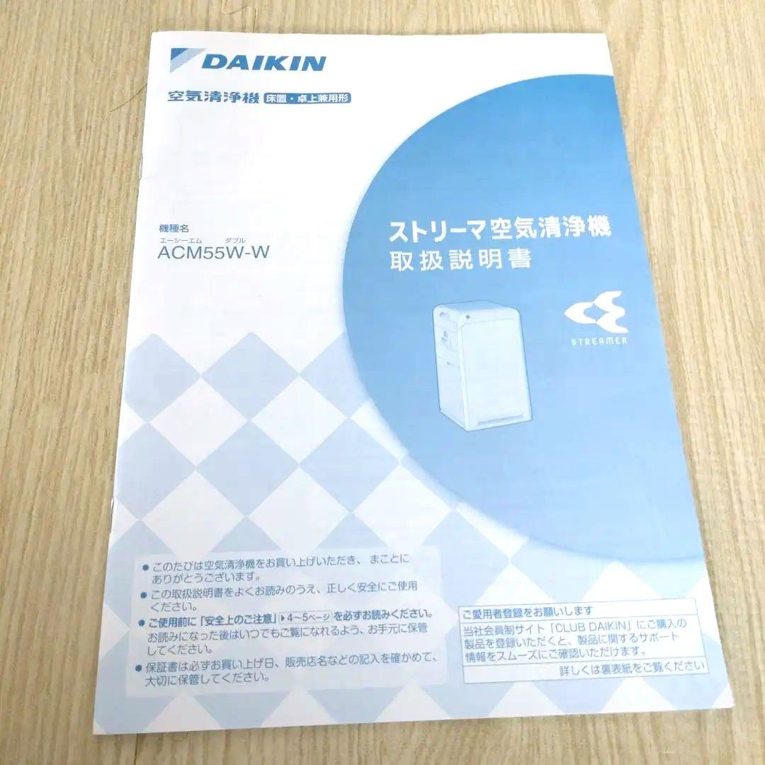 【格安美品】DAIKIN ストリーマ空気清浄機 ACM55W-W