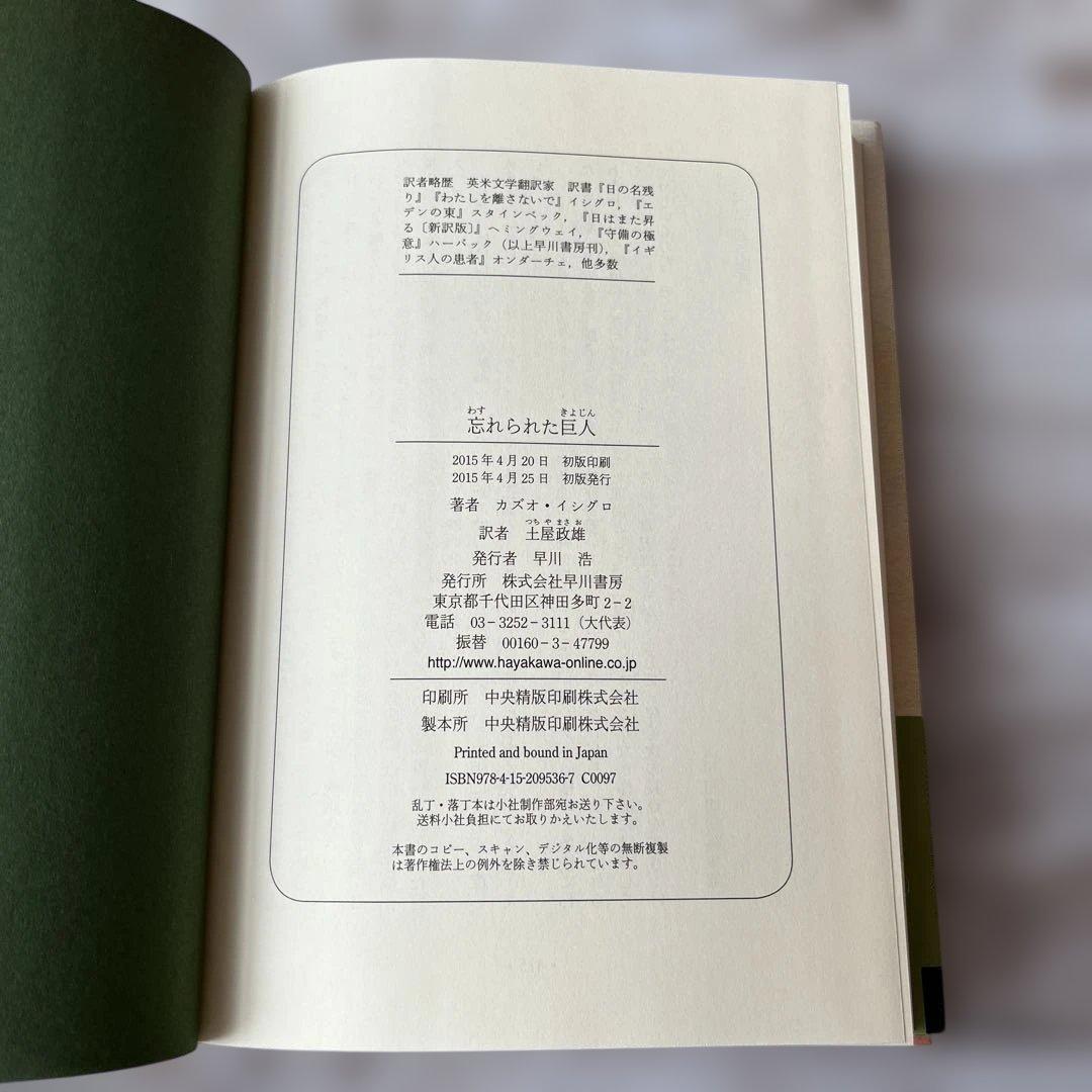 「忘れられた巨人」　カズオ・イシグロ　サイン入り✨