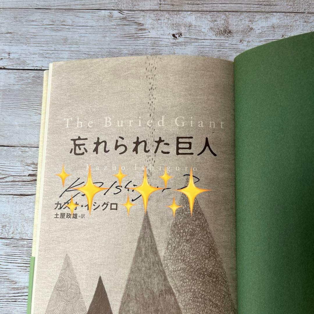 「忘れられた巨人」　カズオ・イシグロ　サイン入り✨