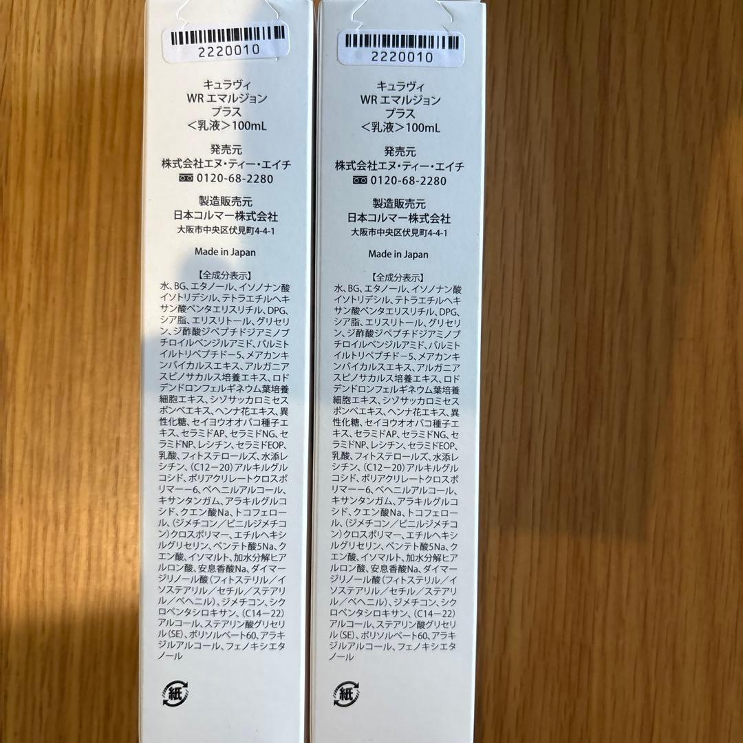 2本セット　キュラヴィcuravi WRエマルジョン 100ml