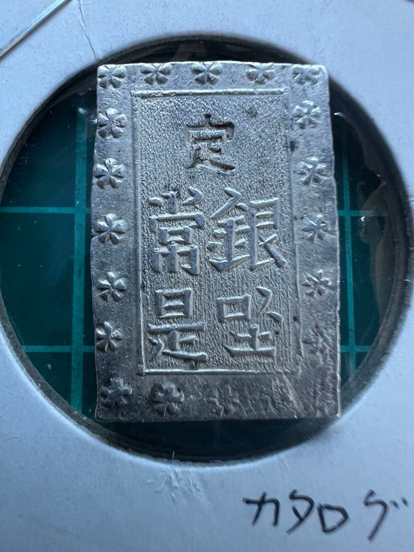 日本古金銀　安政一分銀　Z d
