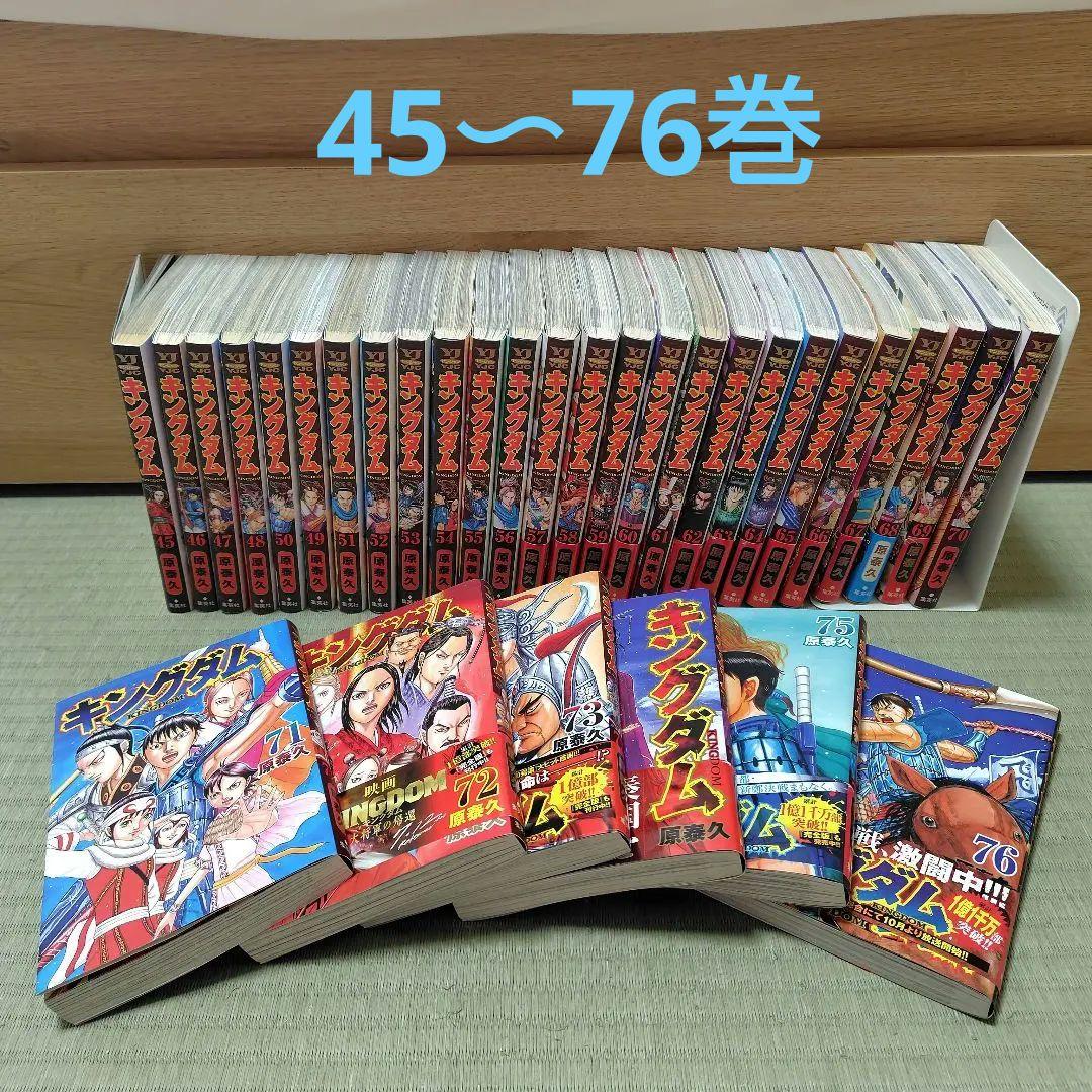 キングダム 45巻〜76巻