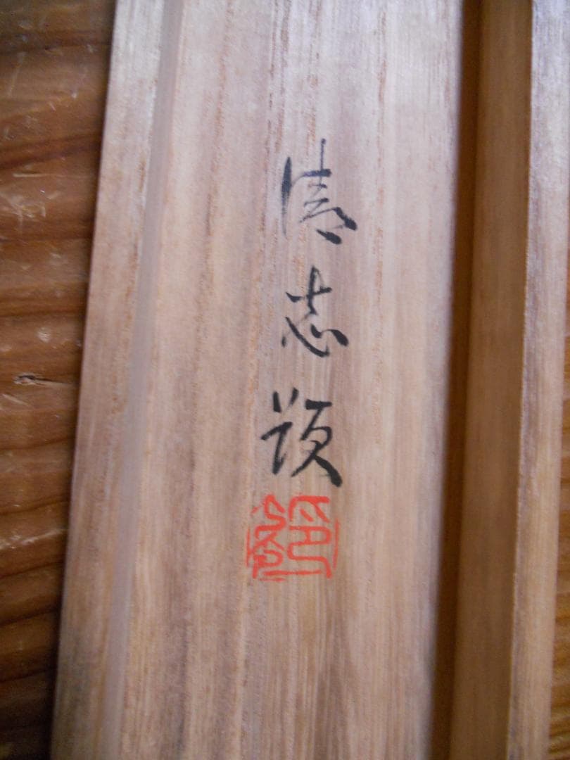 掛け軸 清志 高砂 絹本 希少 軸装 茶道具 掛軸 美品 です。