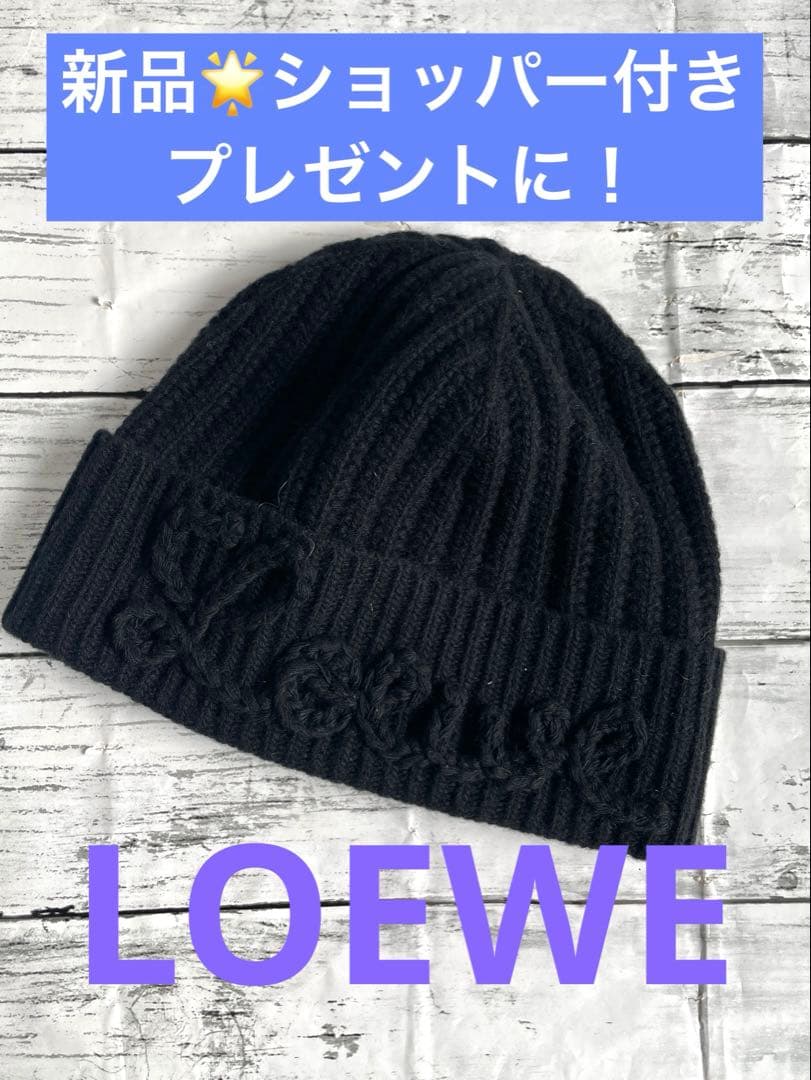 新品LOEWE ロゴステッチ ブラック ニット帽 ショッパー付き プレゼントに