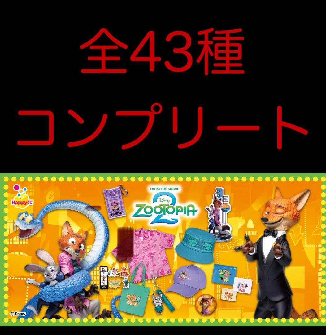 と*い様 Happyくじ『ズートピア2』　全種フルコンプリート