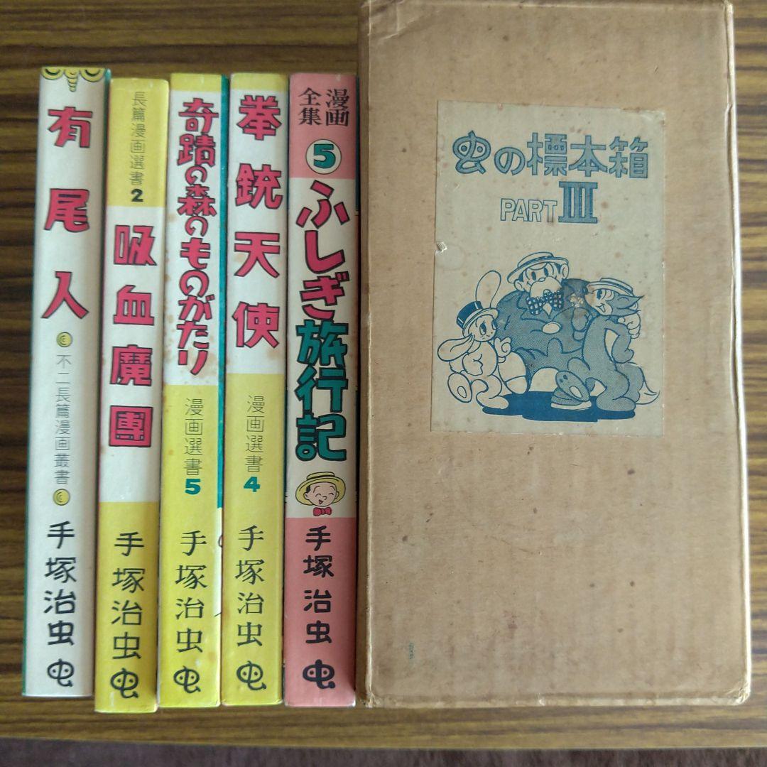 虫の標本箱 手塚治虫