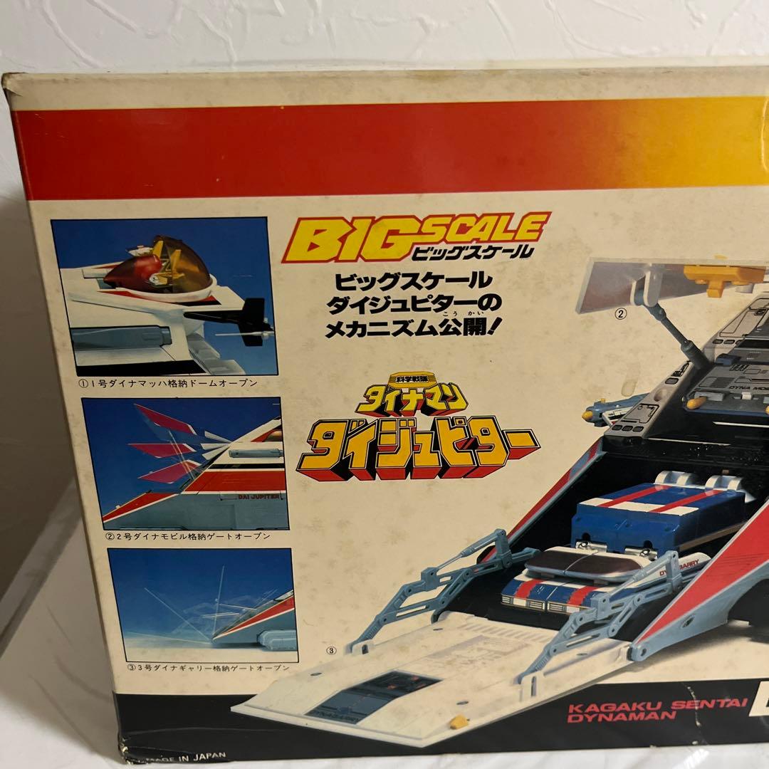 ⚠️デッドストック・超貴重　科学戦隊ダイナマン　ビッグスケール　ダイジュピター