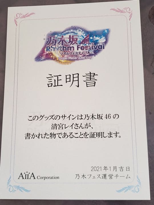 乃木フェス 清宮レイ 直筆サイン 個別マフラータオル