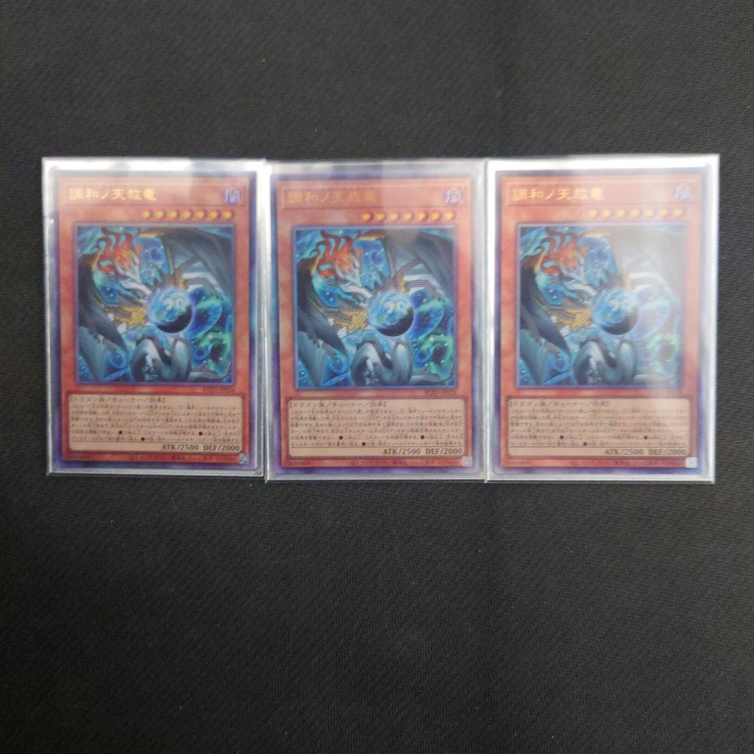 調和ノ天救竜 レリーフ 3枚