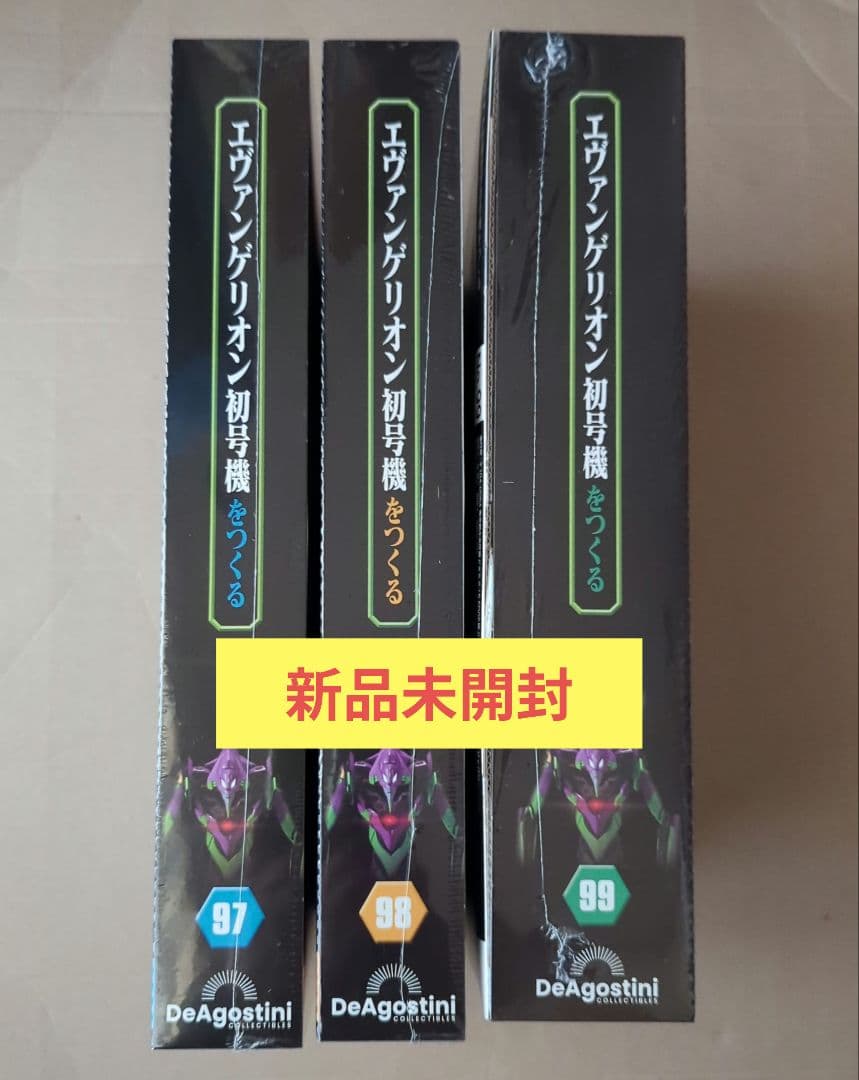 エヴァンゲリオン初号機をつくる 第97号 〜第99号3冊セット　すべて新品未開封