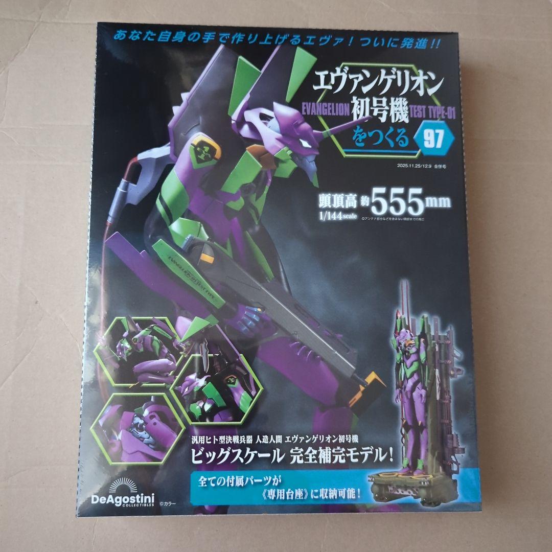 エヴァンゲリオン初号機をつくる 第97号 〜第99号3冊セット　すべて新品未開封