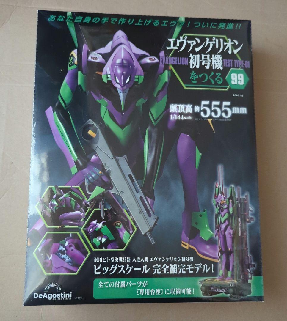 エヴァンゲリオン初号機をつくる 第97号 〜第99号3冊セット　すべて新品未開封