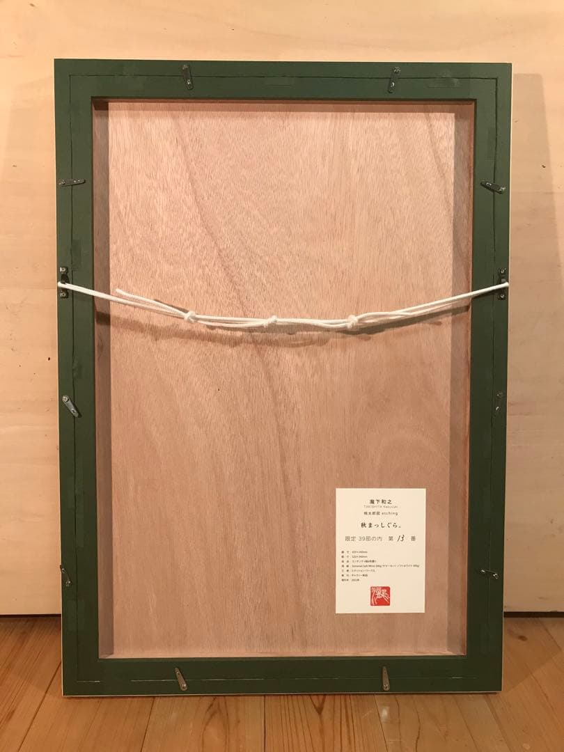 瀧下和之　「秋まっしぐら」　銅版画　直筆サイン・エディション・作品証明シール有り