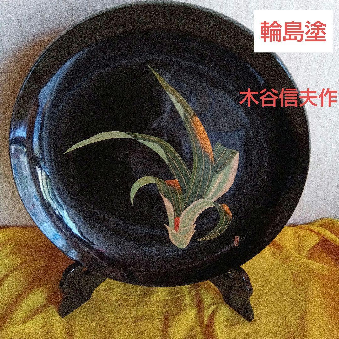 輪島塗　飾皿　万年青蒔絵 木谷信夫作　漆芸　伝統工芸品