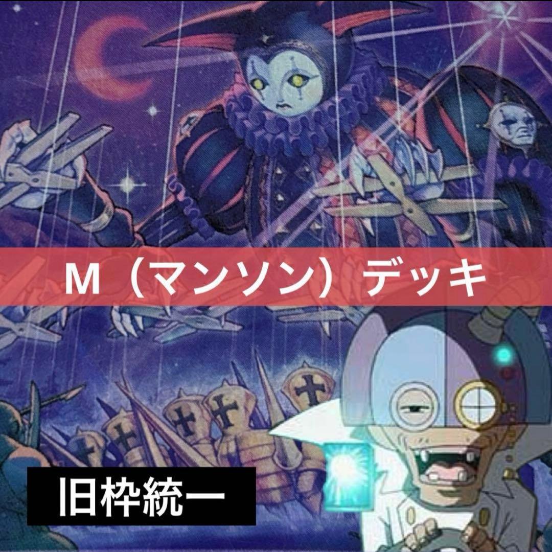 デュエルマスターズ クラシックデッキ【旧枠統一】No.310 マンソン