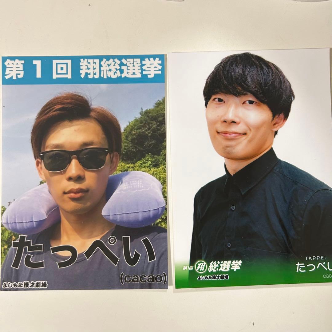 cacao たっぺい 翔総選挙 ブロマイド