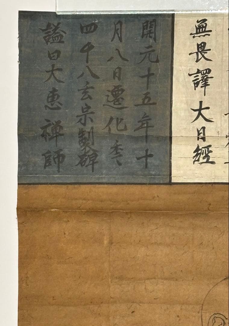 「真言八祖 一行阿闍梨 大型木版画」1枚|中国唐代 真言宗 一行禅師 大日経疏