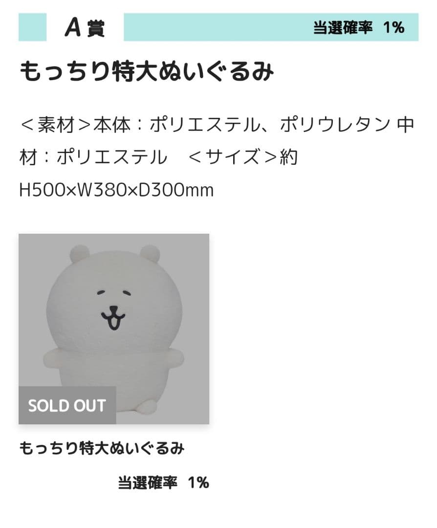 ナガノマーケット　ナガノくじ　A賞　もっちり特大　ぬいぐるみ おまけ付き