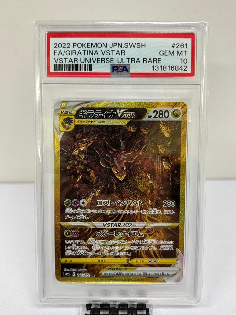 PSA10 ギラティナVSTAR UR VSTARユニバース 261/172