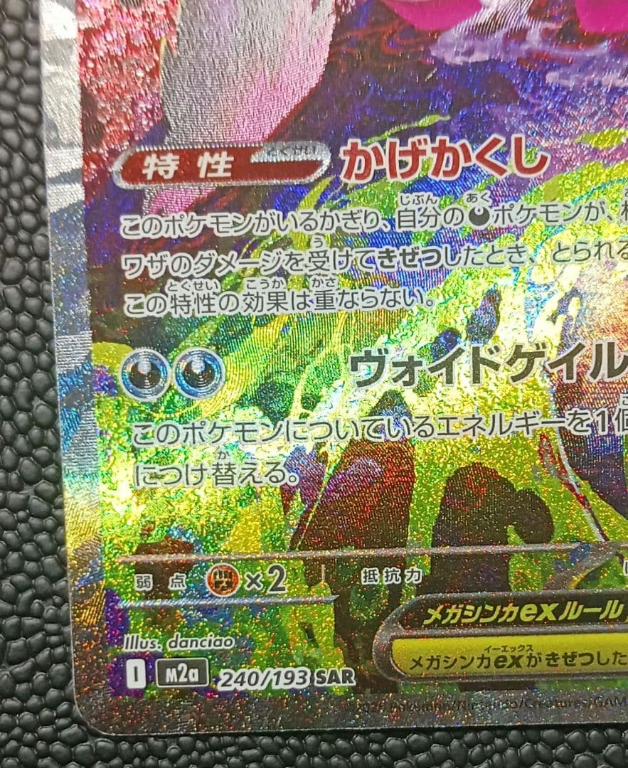 メガゲンガーex sar megaドリーム M2a 240/193