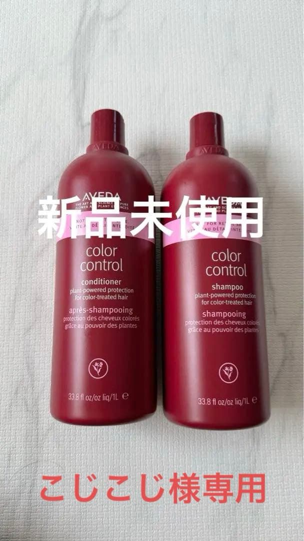 【新品未使用】AVEDA カラーコントロール1000ml