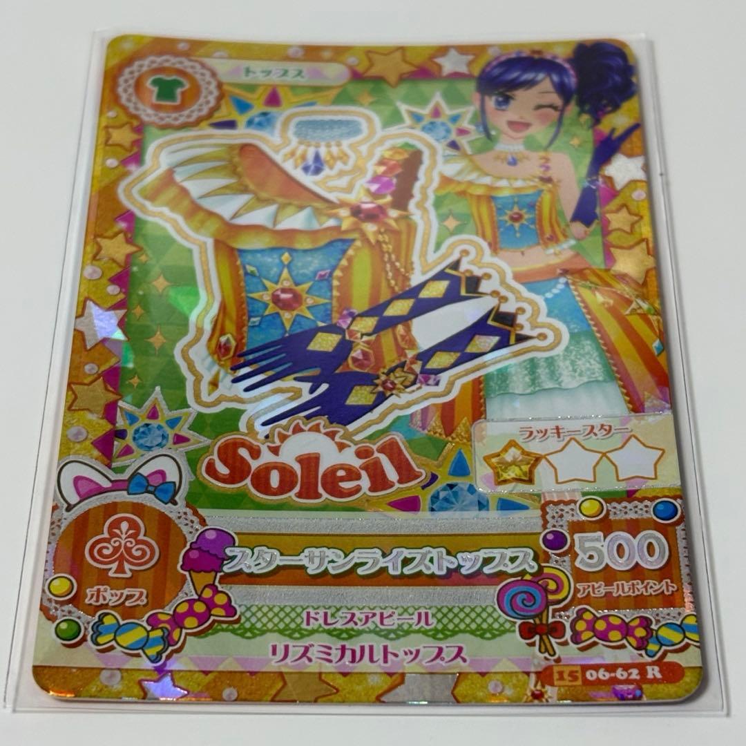 アイカツカード スターサンシャイン スターサンライズ スターサンセット ソレイユ