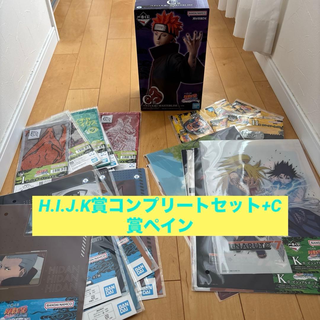 ナルト1番くじ H.I.J.K賞コンプリートセット+C賞ペイン(天道)
